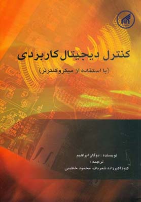 کنترل دیجیتال کاربردی (با استفاده از میکروکنترلر)
